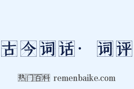 古今词话·词评是什么意思的图片